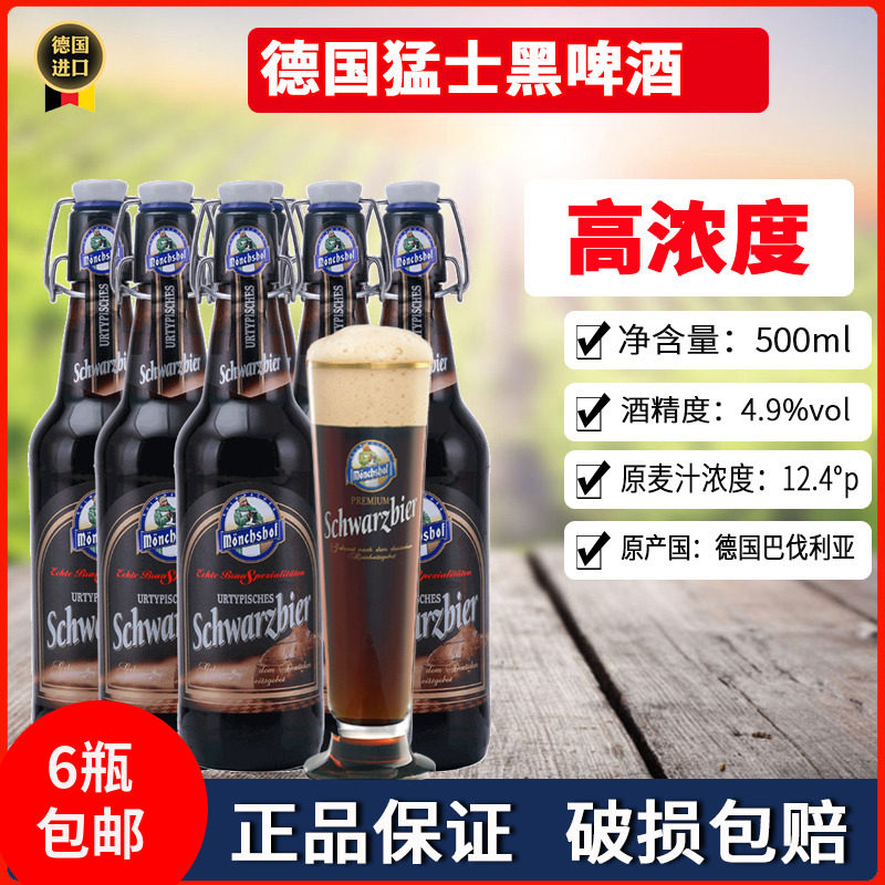 德国原装进口猛士瓶装黑啤酒500ml高浓度宴请聚餐小酌