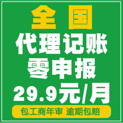 全国公司个体零0申报小规模一般纳税人代理记账报税会计做账外账