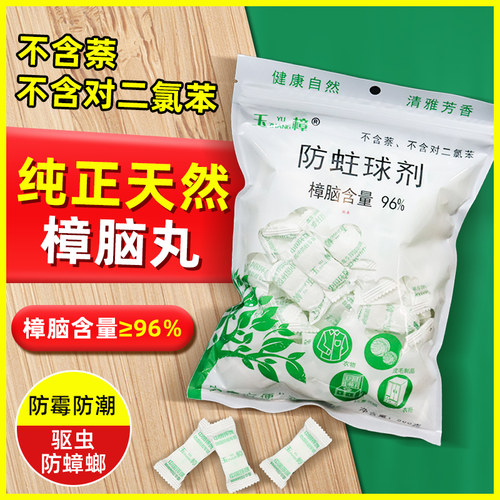 天然纯正樟脑丸衣柜防蛀衣物防霉防虫家用除味驱虫防蟑螂卫生球丸 - 封面