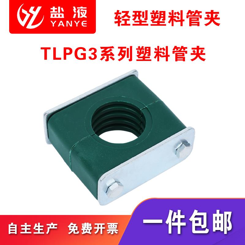 轻型塑料管夹单孔TLPG3u