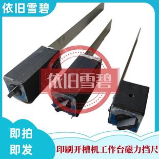 纸箱机械配件油水开槽机工作台纸板磁力挡尺磁力座