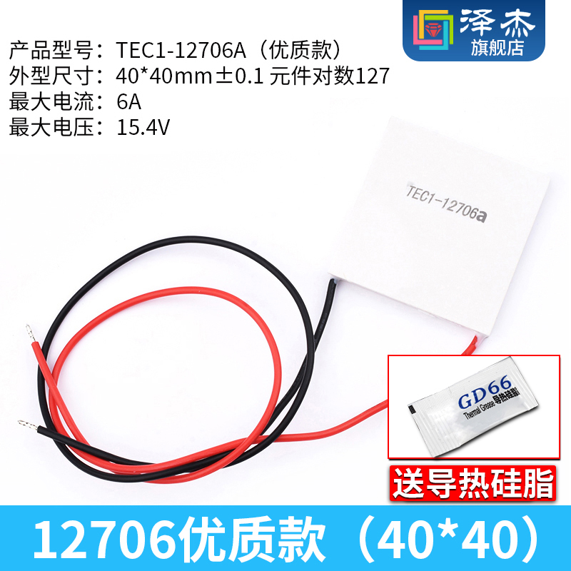 TEC1-12706 中等款/优质款半导体制冷片 12V大功率U40MM 电子饮水