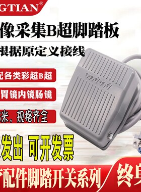 B超 彩超胃镜 阴道腹腔镜脚踏板COM九针串口5米线脚踏开关TFS-201