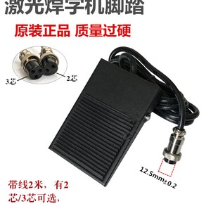激光焊字机航空脚踏开关打标机脚踏磨具焊接机脚踏两芯三芯脚踏