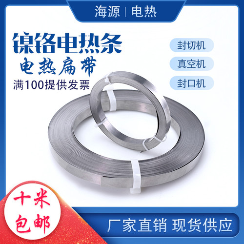 封口机发热丝/真空机包装机加热条/封切机电热丝片镍铬2~12MM宽