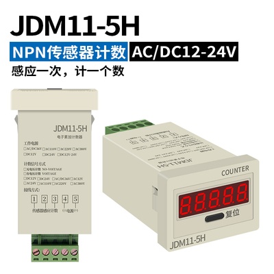 5位冲床电子计数器工业数显停电记忆累加计数器JDM11-5H累加器