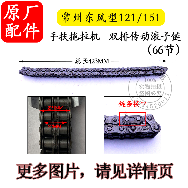 常州东风型121/151手扶拖拉机传动双排滚子链64节66节 变速箱链条