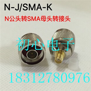 频谱仪连接器N/SMA-JJ-JK -KK -KJ L16/N公母头转SMA公母头转接头