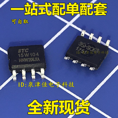 满包邮 STC15W104  STC15W104-35I-SOP8 贴片8脚  单片机
