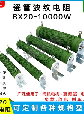 RX20-10000W线绕波纹可调刹车负载电阻10R20R50R100R150R200R300R