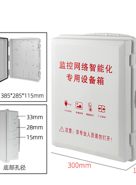 监控网络设备弱电箱室外防晒塑料poe交换机布线防水箱明装可加锁