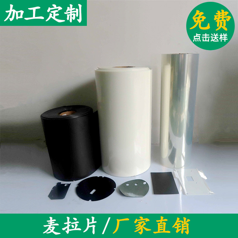 透明麦拉片绝缘片PET聚酯薄膜塑料片磨砂PC黑白色绝缘 阻燃麦拉片