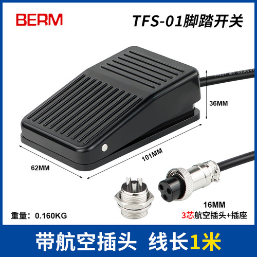 TFS-01脚踏开关带线2米踏板机床脚踩控制开关自复位点动220V 10A