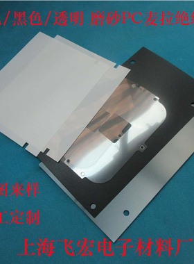麦拉片黑色防火阻燃PC绝缘片磨砂PET电源麦拉片绝缘材料按图加工