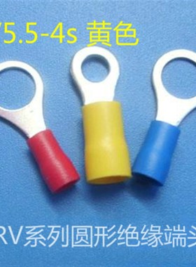 圆形预绝缘端头 O型线耳冷压端头 RV5.5-4S 黄色
