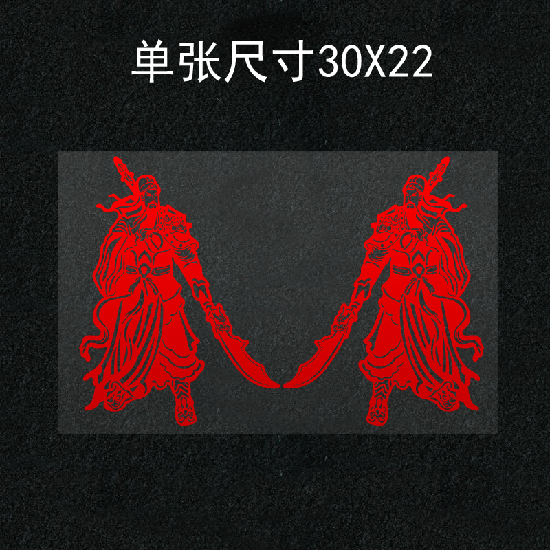 大货车贴纸装饰个性创意J6P 关公关羽武财神武圣关二爷反光车贴纸