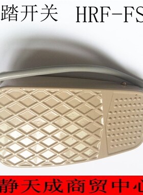 脚踏开关 体积145*80 TYPE HRF-FS3 10A 250VAC