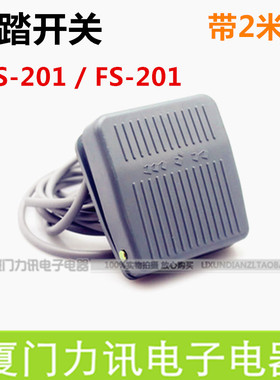 优质脚踏开关TFS-201 FS-201  脚踩开关1M线 带2米线 220v 10A