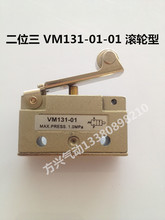 VM131-01-01滚轮型 VM131-01-02 单向滚轮型 机械阀 MOV-02气动阀