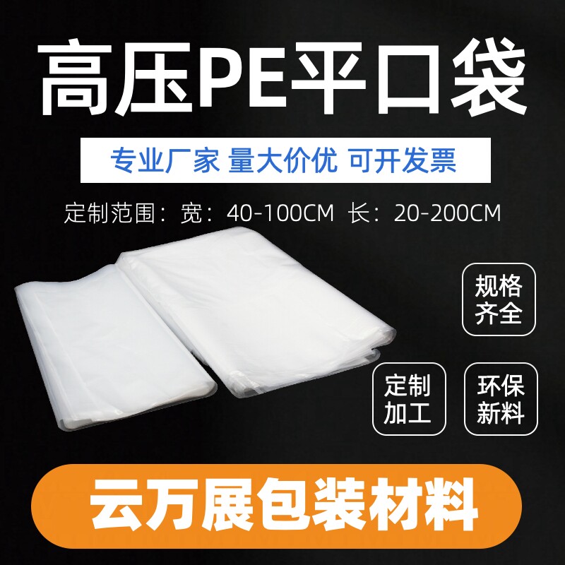 高压加厚透明PE平口袋防潮防尘图片