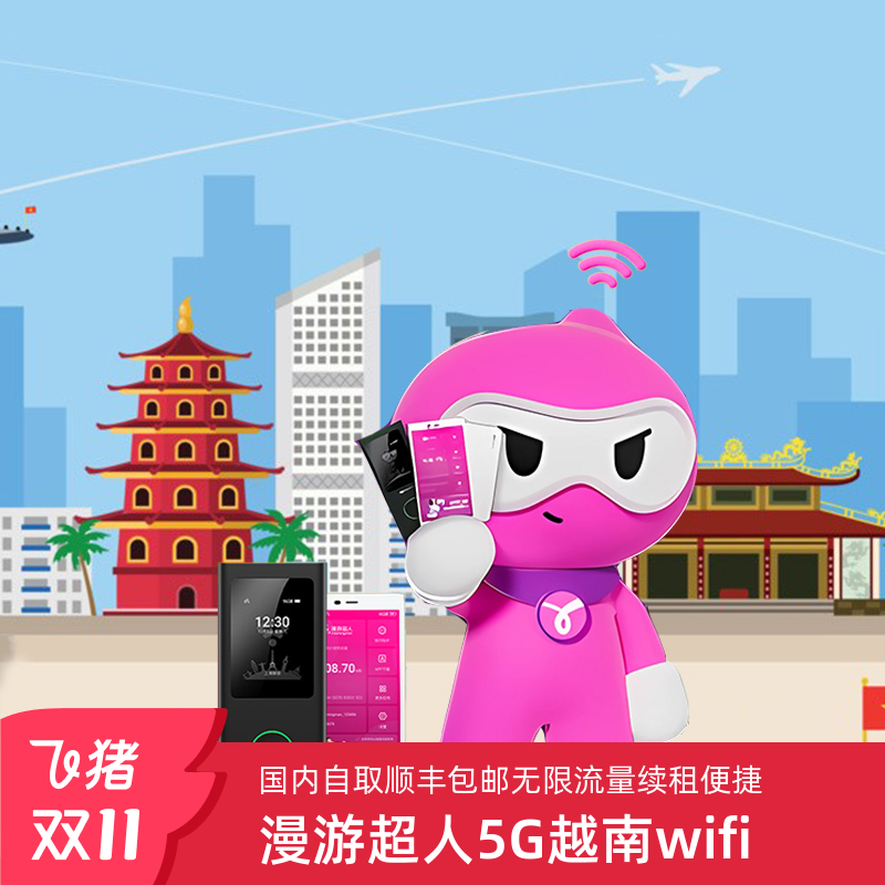 漫游超人5G【越南WIFI租赁境外随身WIFI租赁