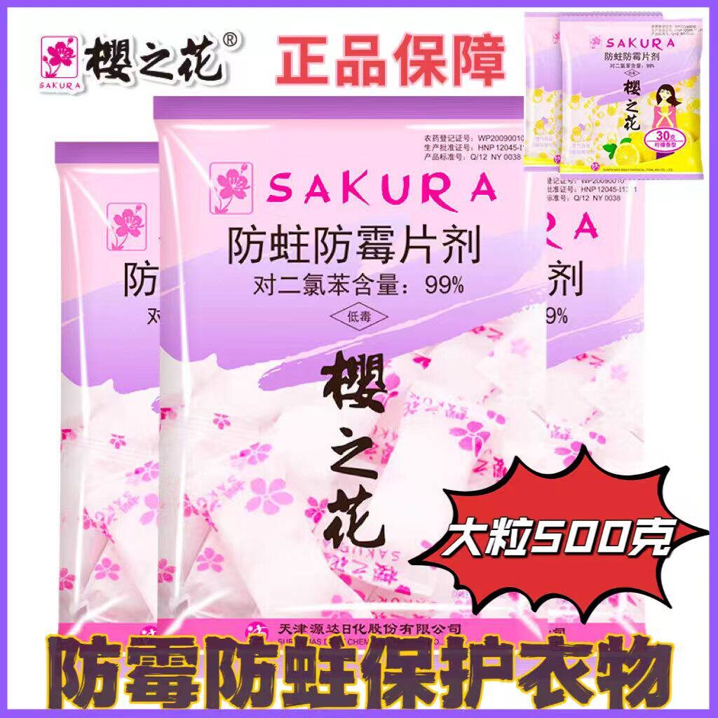 樱之花樟脑丸天然纯衣柜防潮防霉防虫芳香去味家用驱虫防霉防蛀片