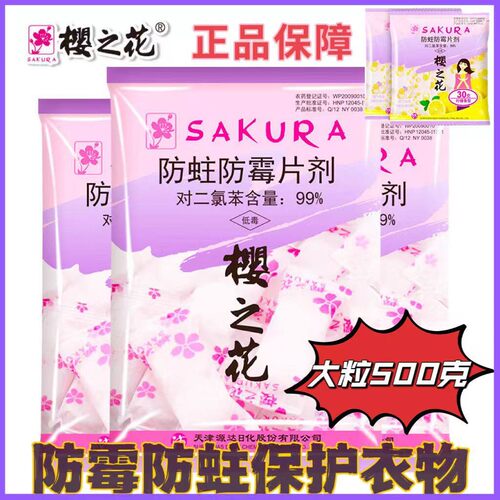樱之花樟脑丸500g防霉防蛀片