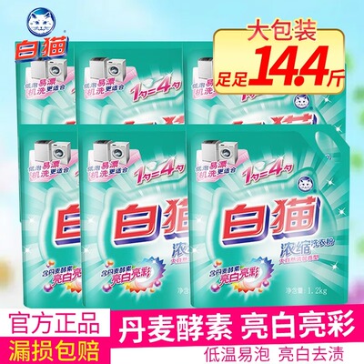 白猫浓缩洗衣粉1.2kg*6袋整箱亮白亮彩低泡易漂去渍无磷手洗机洗