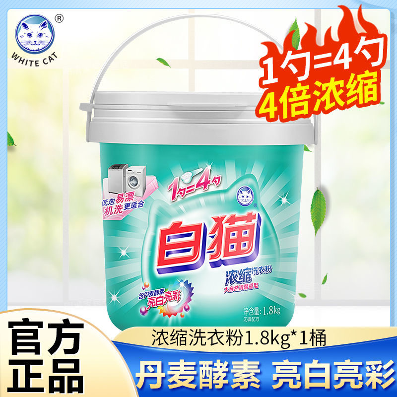 白猫浓缩洗衣粉1.8kg低温速溶易漂易洗低泡去渍亮彩桶装官方正品