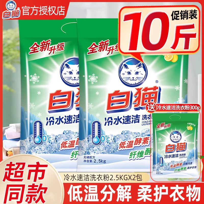 白猫冷水洗衣粉大袋家用冷水速洁无磷手洗机洗衣物去渍批发10斤
