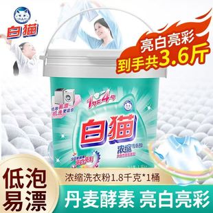 白猫浓缩桶装洗衣粉1.8kg亮白低泡易溶易漂洗手洗机洗去渍护彩