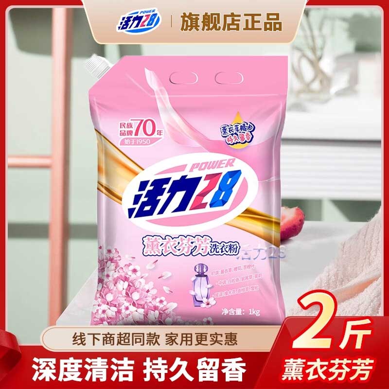 【2斤】活力28薰衣草香味洗衣粉持久留香去渍学生家用正品实惠装