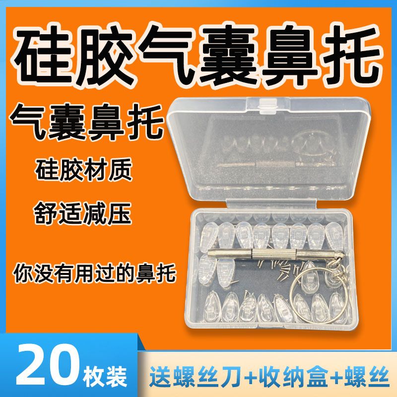 】硅胶气囊眼镜鼻托防滑超软无痕