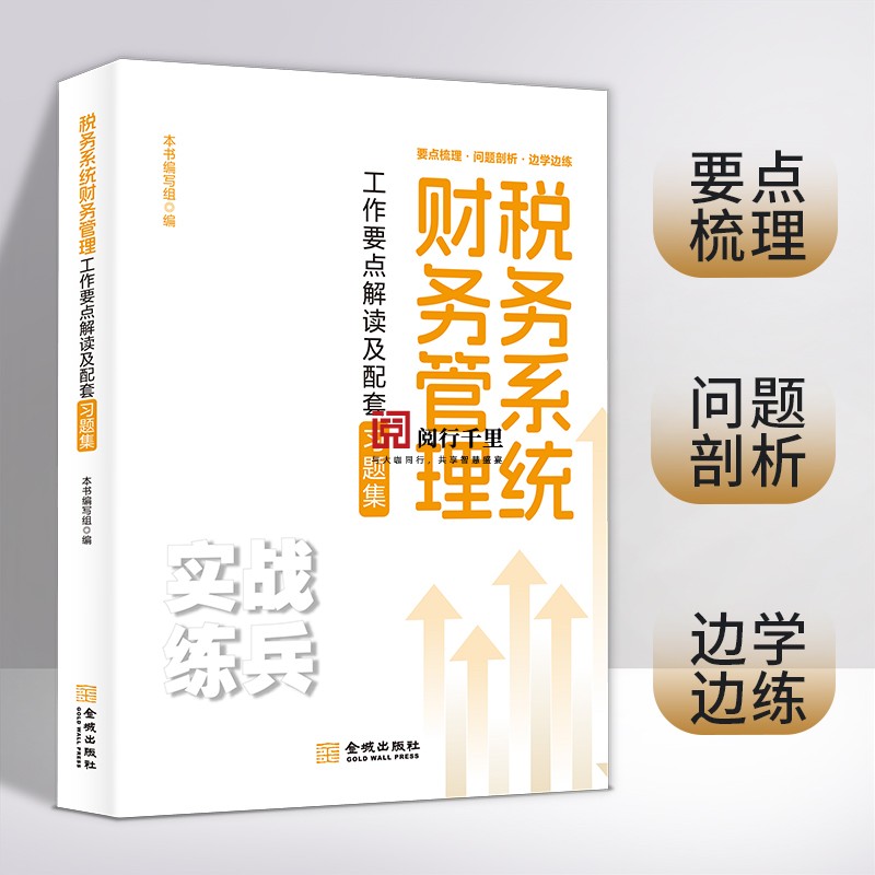 2024年税务系统财务管理工作要点解读及配套习题集 税收岗位练兵大比武 财务条线 书籍/杂志/报纸 财政/货币/税收 原图主图