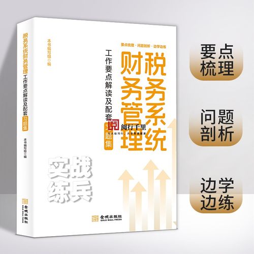 2024年税务系统财务管理工作要点解读及配套习题集税收岗位练兵大比武财务条线-封面