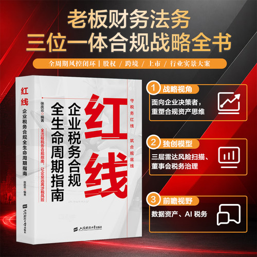 2026年版 红线企业税务合规全生命周期指南 张庆云 编著 老板财税 中小企业 筹划