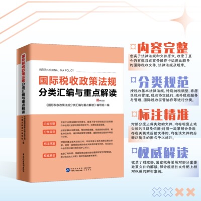 正版保证 国际税收政策法规分类汇编与重点解读 税务系统税收协定条线 岗位练兵 大比武 国际税收条线
