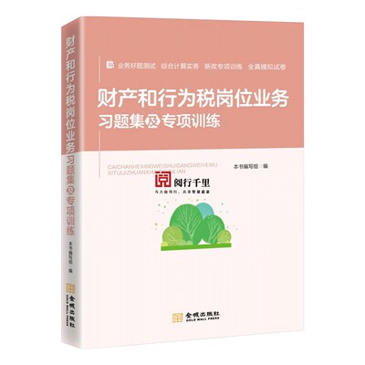 财产和行为税业务习题集及专项训练 税务系统 岗位练兵 大比武  财产行为税条线