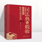 民法典与税收法律制度解析及典型案例 大比武 税务系统岗位练兵