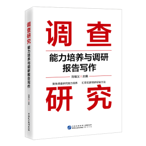 调查研究能力培养与调研报告写作 税务人员  系统公务人员  党政机关  统编教材
