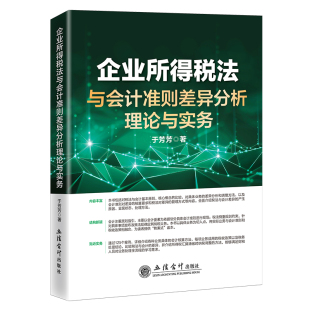 企业所得税法与会计准则差异分析理论与实务 于芳芳 著 汇算清缴