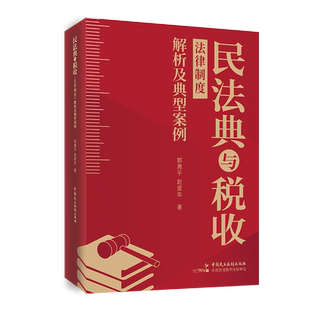 民法典与税收法律制度解析及典型案例 税务系统岗位练兵 大比武