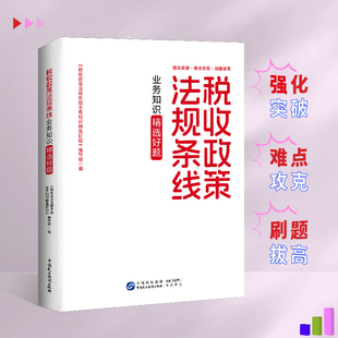2025新版 税务法规条线习题集 税收政策法规条线业务知识精选好题