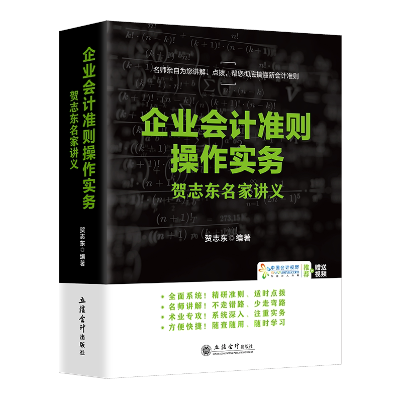 企业会计准则操作实务 贺志东 财政/货币/税收