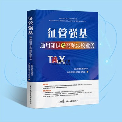2025年版征管强基通用知识习题集