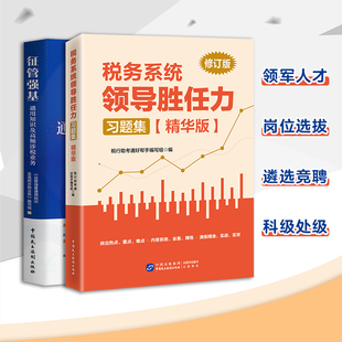 税务系统领导胜任力习题集精华版 税务领导干部公开选拔和竞争上岗考试辅导 领军人才 通用知识 遴选 科级处级 习题集