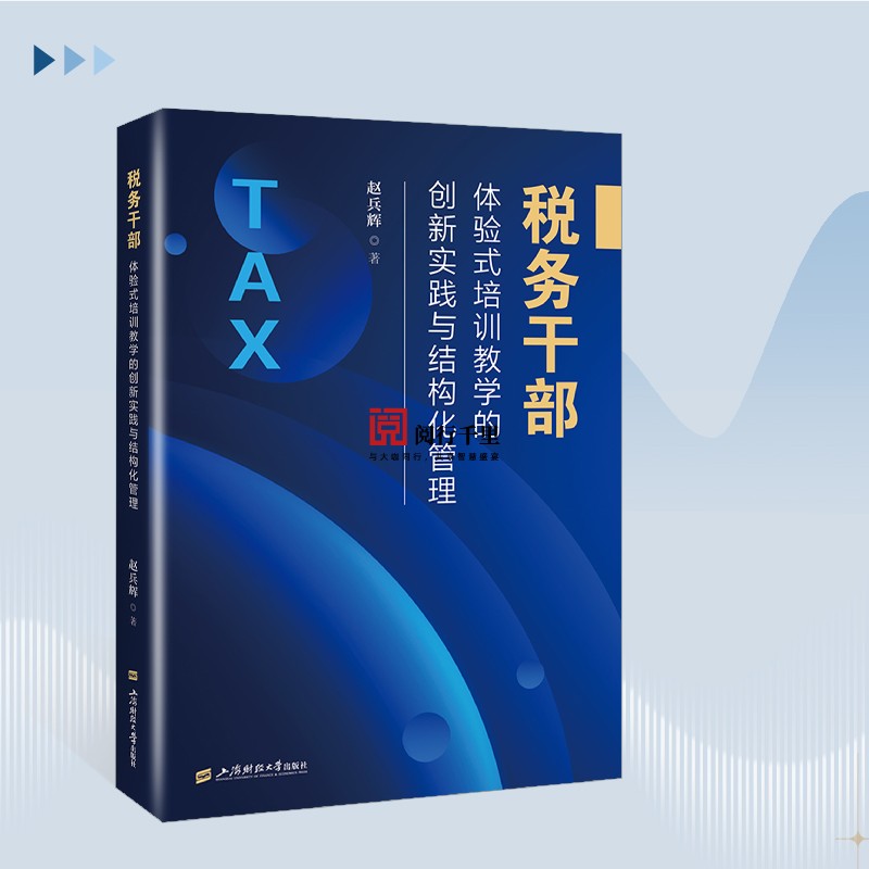 2025年正版 税务干部体验式培训教学的创新实践与结构化管理 赵兵辉 著