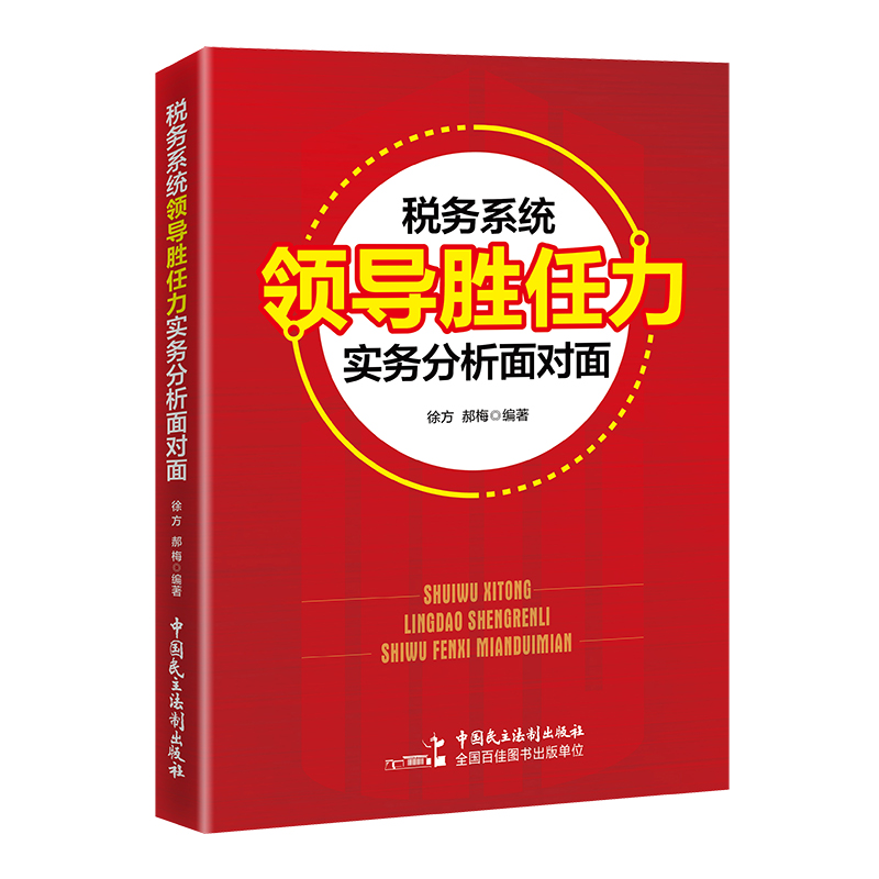 税务系统领导胜任力实务分析面对面  干部选拔 内部遴选  科级 处级 数字人事 副科 正科 副处 正处