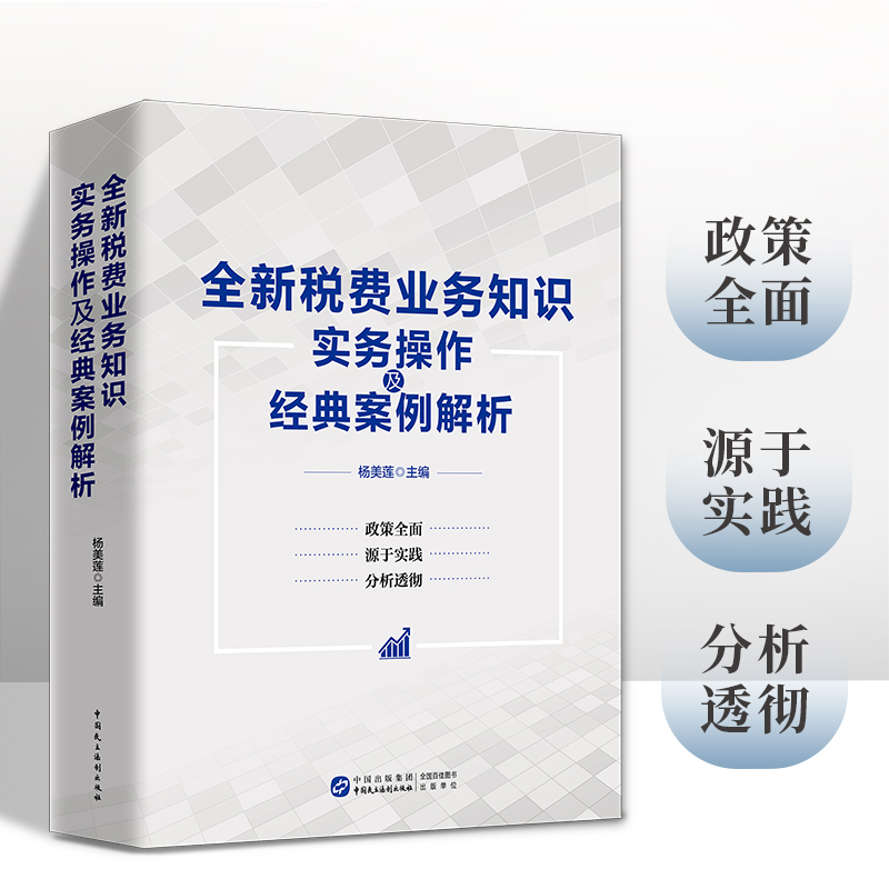 2024年 全新税费业务知识实务操作及经典案例解析 税务系统岗位练兵 全税种税收大比武 书籍/杂志/报纸 财政/货币/税收 原图主图