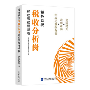 练兵大比武 税务系统税收分析岗轻松晋级模拟卷 税收经济分析 税收经济分析习题集 收入规划核算岗位习题集 税费分析